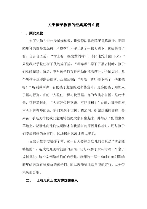 关于孩子教育的经典案例6篇