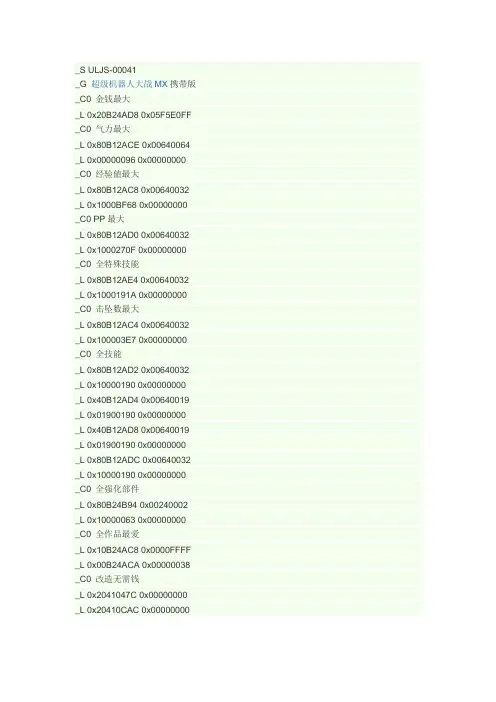 PSP机战MX金手指