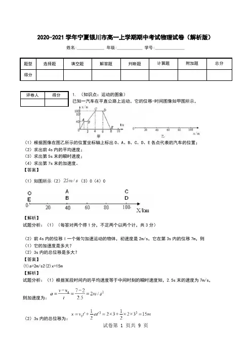 2020-2021学年宁夏银川市高一上学期期中考试物理试卷(解析版).doc