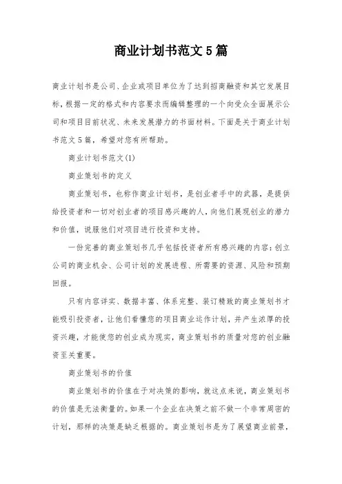 商业计划书范文5篇