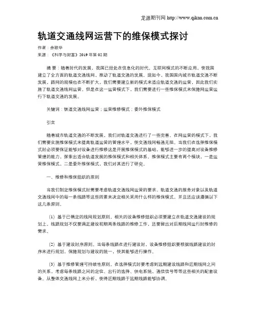 轨道交通线网运营下的维保模式探讨