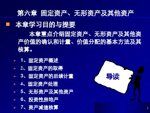 第六章 固定资产无形资产及其他资产.ppt