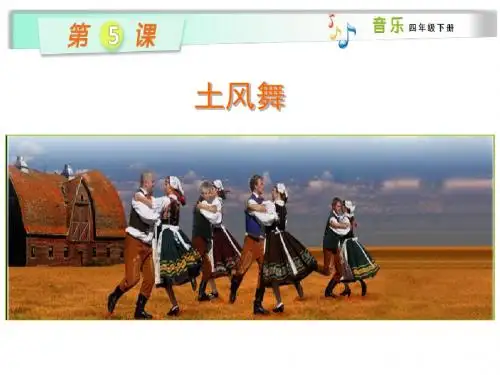 四年级下册音乐课件-土风舞 2-湘教版