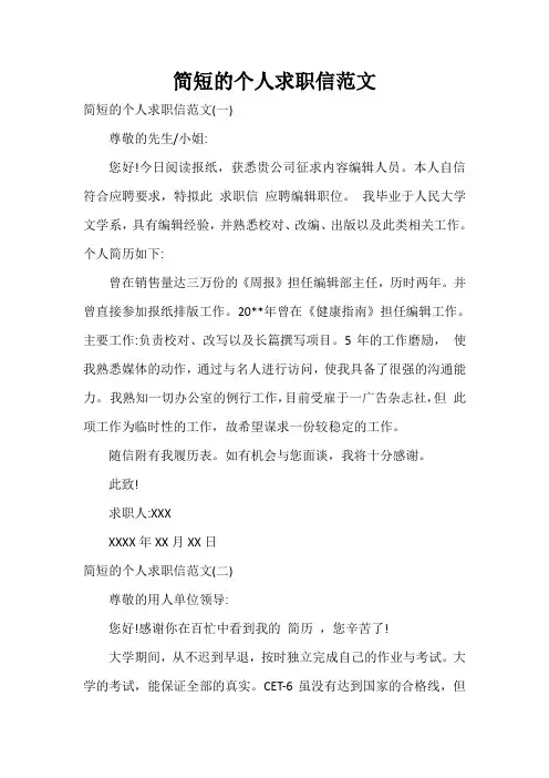  简短的个人求职信范文