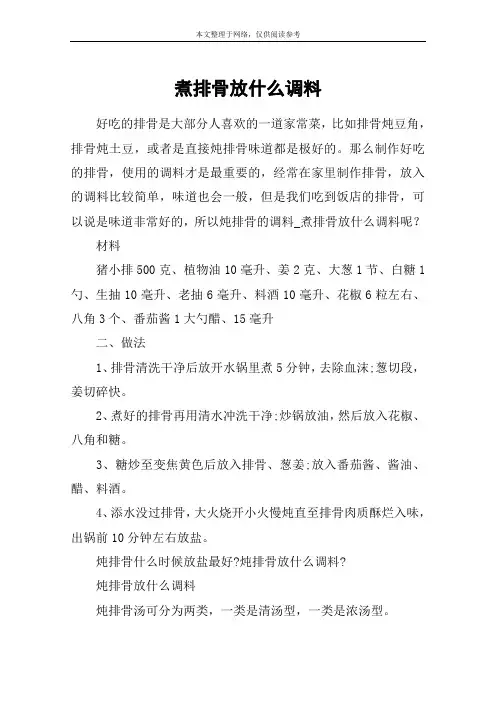 煮排骨放什么调料