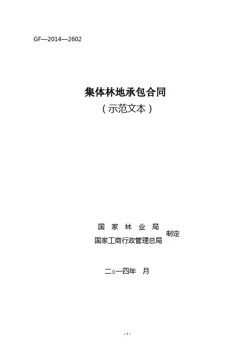 集体林地承包合同
