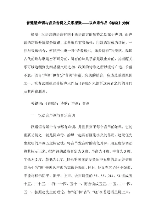 普通话声调与音乐音调之关系探微——以声乐作品《春晓》为例