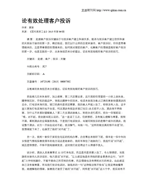论有效处理客户投诉
