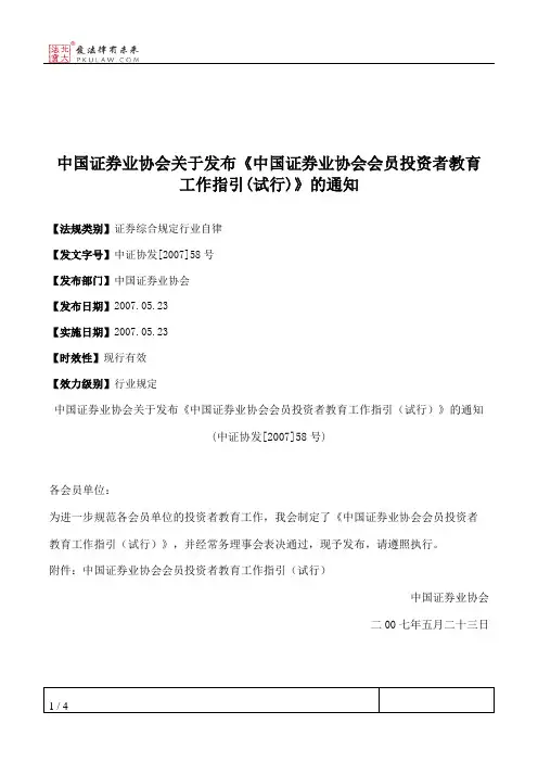 中国证券业协会关于发布《中国证券业协会会员投资者教育工作指引