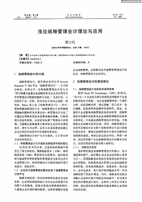 浅论战略管理会计理论与应用