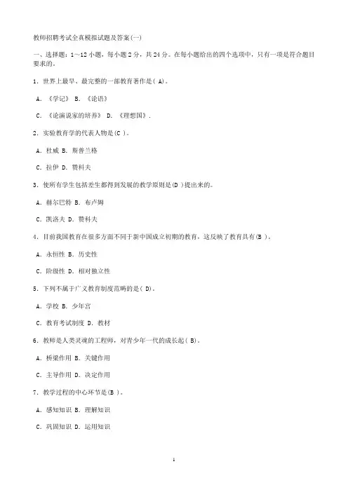 教师招聘考试全真模拟试题及答案