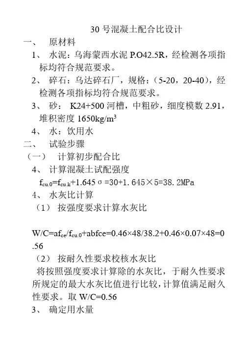 30号混凝土配合比设计