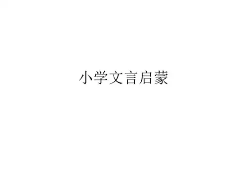 小学文言启蒙