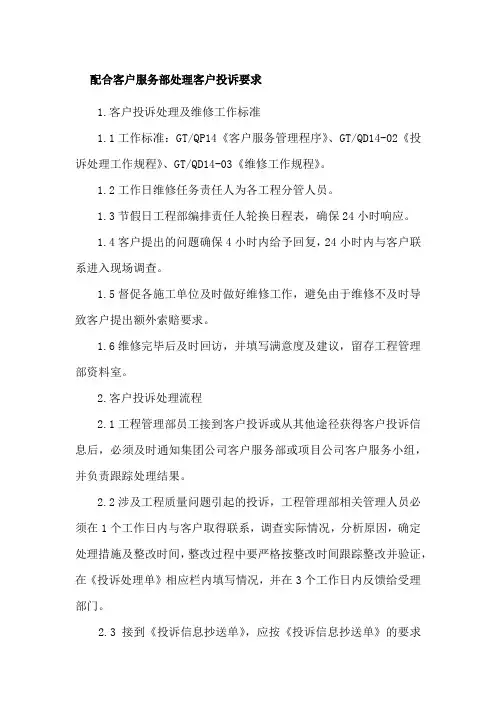 配合客户服务部处理客户投诉要求