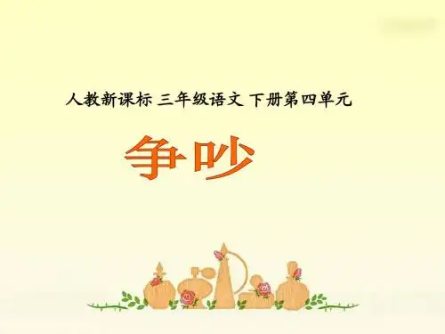 人教新课标三年级语文下册《争吵2》PPT课件