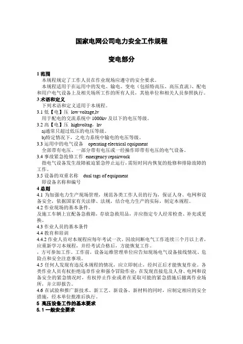 国家电网公司电力安全工作规程