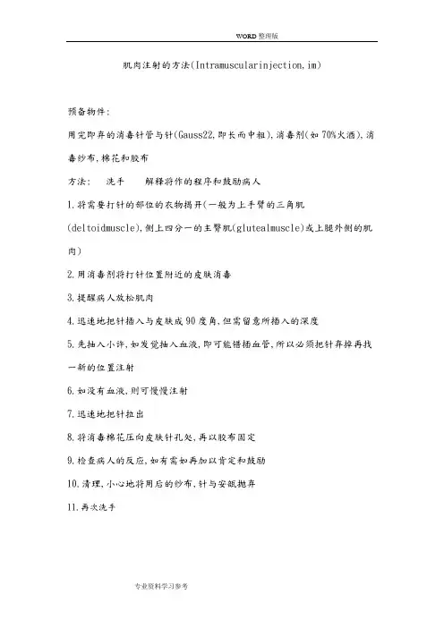 肌肉注射的方法