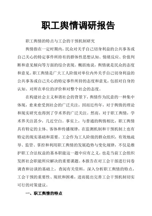 职工舆情调研报告
