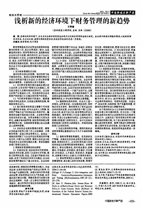 浅析新的经济环境下财务管理的新趋势