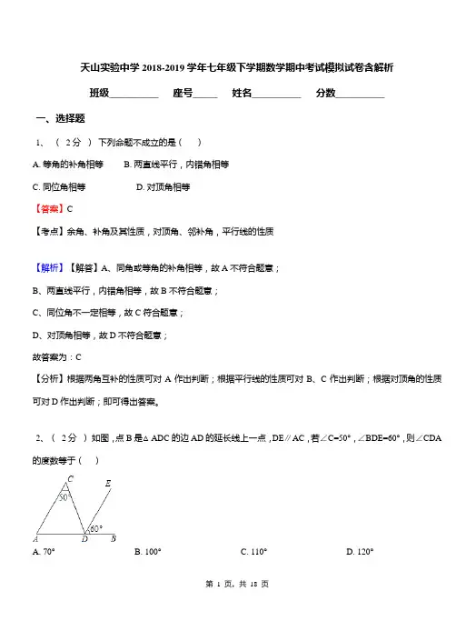 天山实验中学2018-2019学年七年级下学期数学期中考试模拟试卷含解析