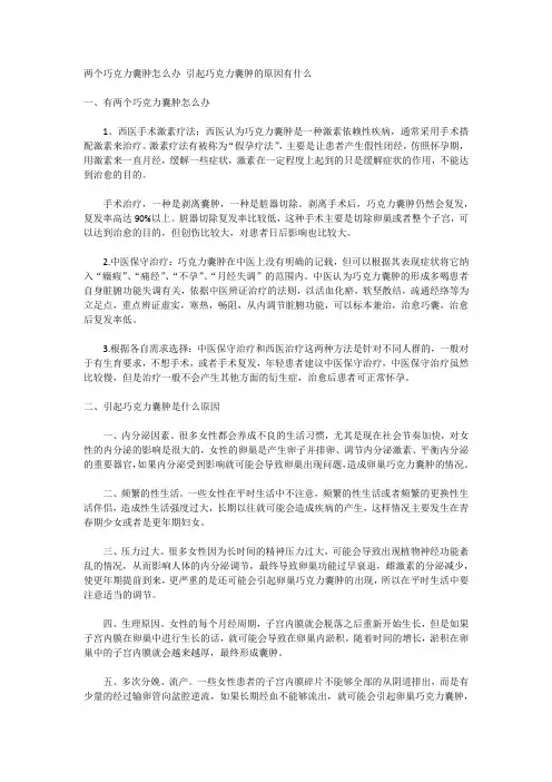 两个巧克力囊肿怎么办 引起巧克力囊肿的原因有什么