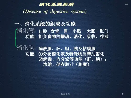 病理学--消化系统疾病 PPT课件