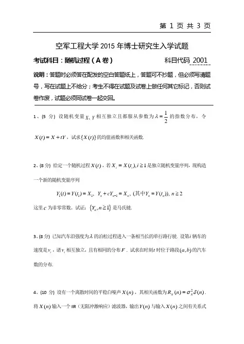2015年空军工程大学考博初试真题2001随机过程