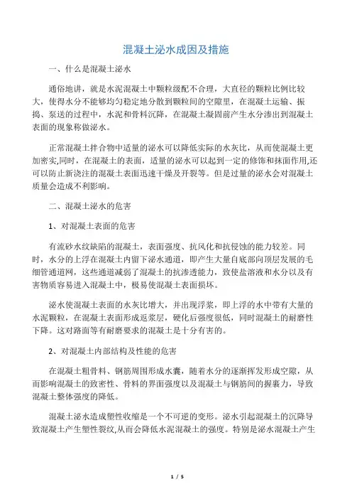 混凝土泌水原因及解决措施 2