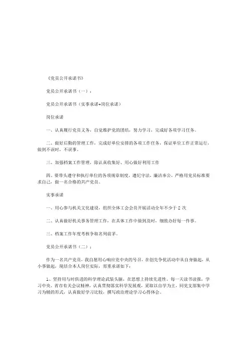 党员公开承诺书16篇(优秀版)