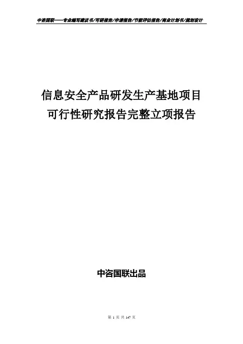 信息安全产品研发生产基地项目可行性研究报告完整立项报告