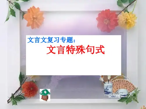 文言文特殊句式(上课实用)