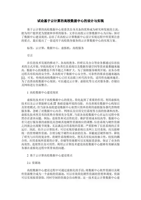 试论基于云计算的高校数据中心的设计与实现