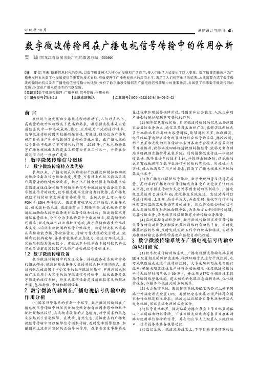 数字微波传输网在广播电视信号传输中的作用分析