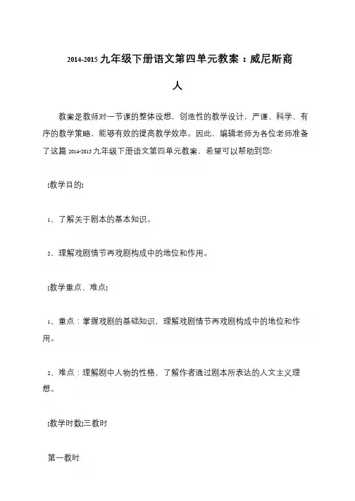 2014-2015九年级下册语文第四单元教案：威尼斯商人