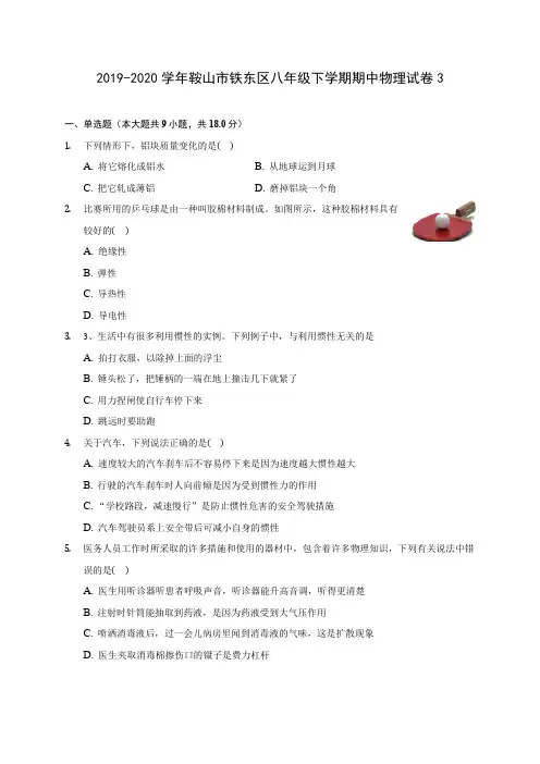 2019-2020学年鞍山市铁东区八年级下学期期中物理试卷3(含答案解析)