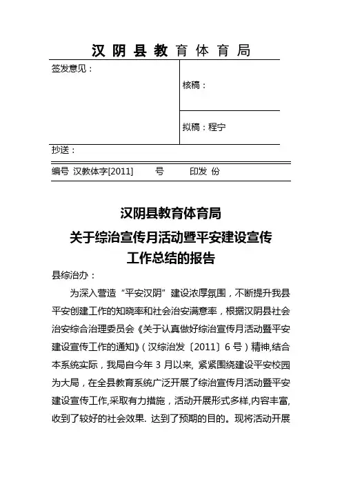 汉阴县教育体育关于报送综治宣传月活动暨平安建设宣传工作总结的报告