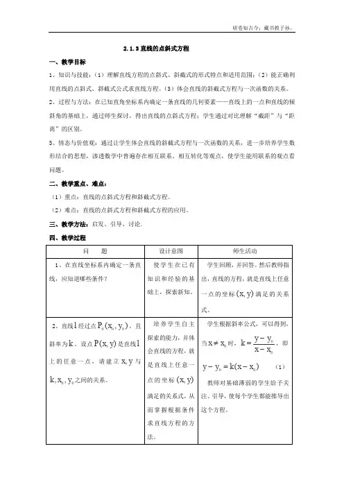 数学2.1.3直线的点斜式方程教案北师大必修2