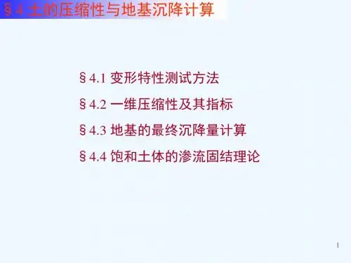 4.3 地基沉降计算