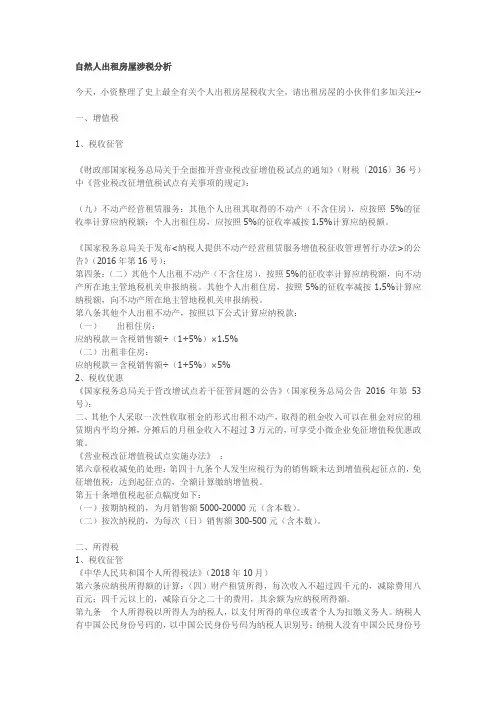 自然人出租房屋涉税分析