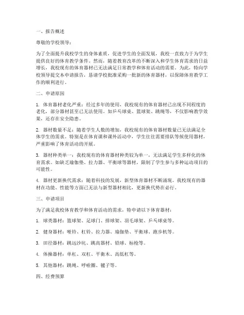 学校要体育器材申请报告