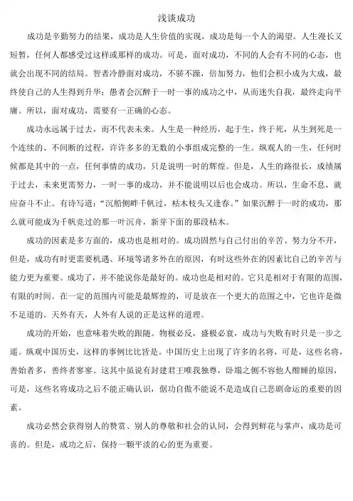 浅谈成功(议论文)
