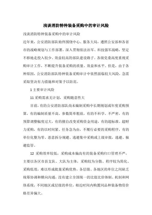 浅谈消防特种装备采购中的审计风险