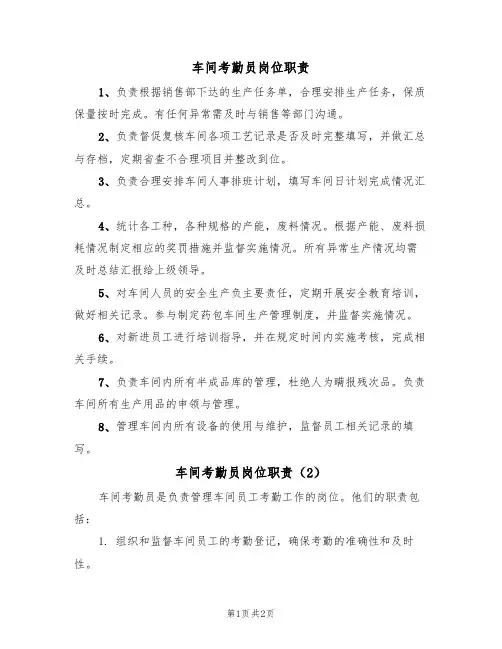 车间考勤员岗位职责(2篇)