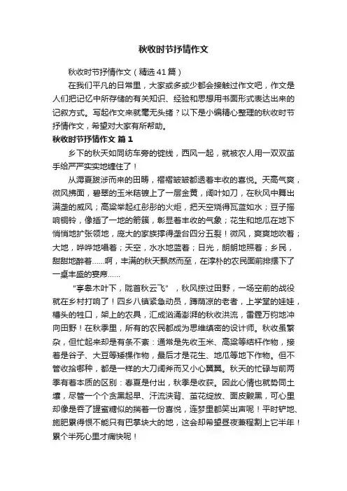 秋收时节抒情作文（精选41篇）