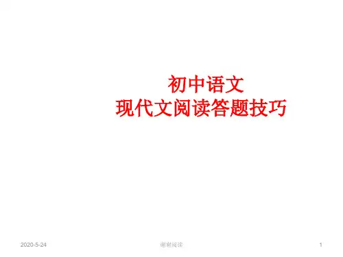 初中语文现代文阅读答题技巧.ppt