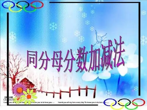 五下数学同分母分数加减法
