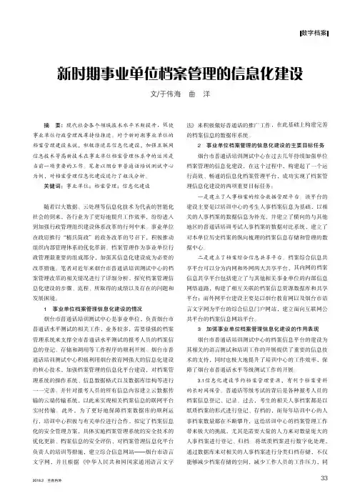 新时期事业单位档案管理的信息化建设