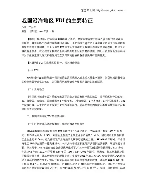 我国沿海地区FDI的主要特征