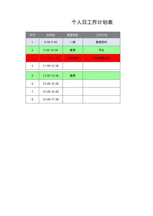 个人日工作计划表【excel表格模板】