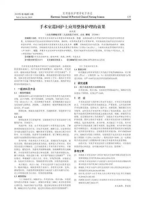 手术室巡回护士应用整体护理的效果